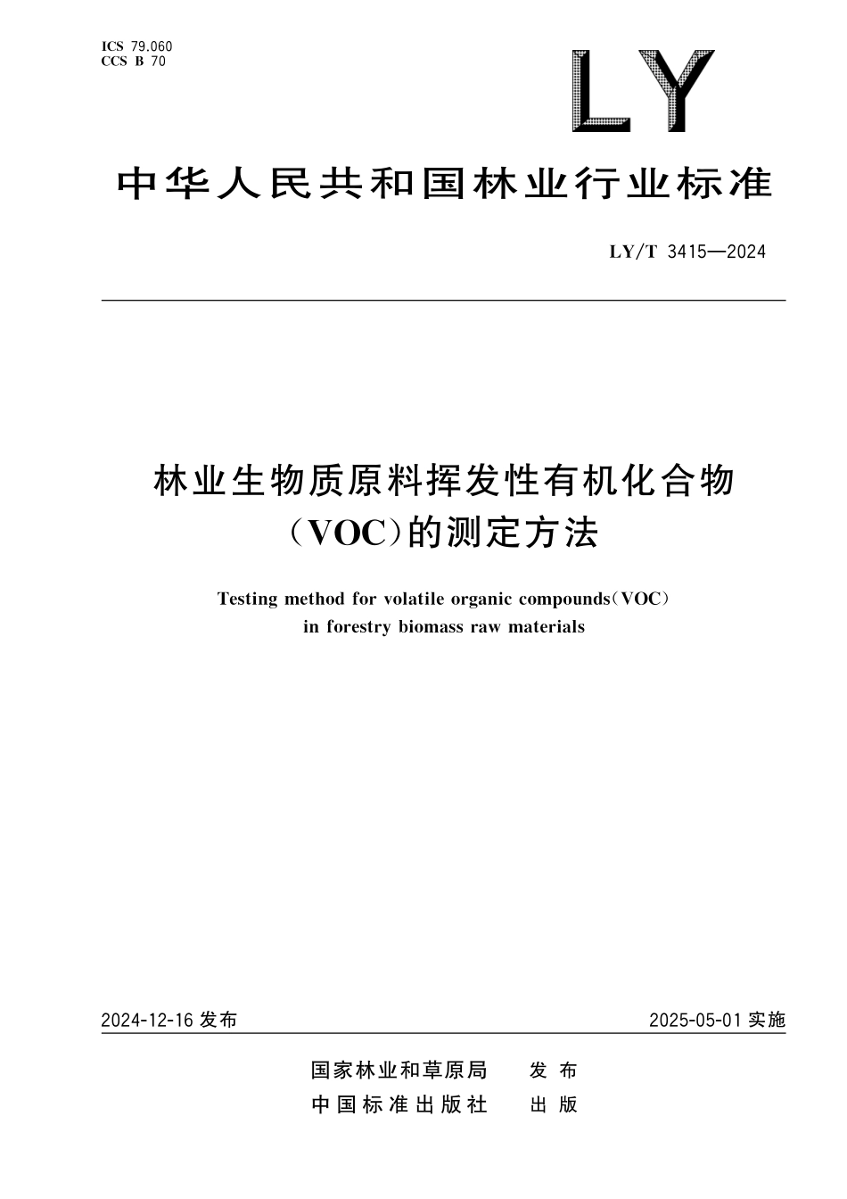 LYT3415-2024 林业生物质原料挥发性有机化合物（VOC）的测定方法.pdf_第1页