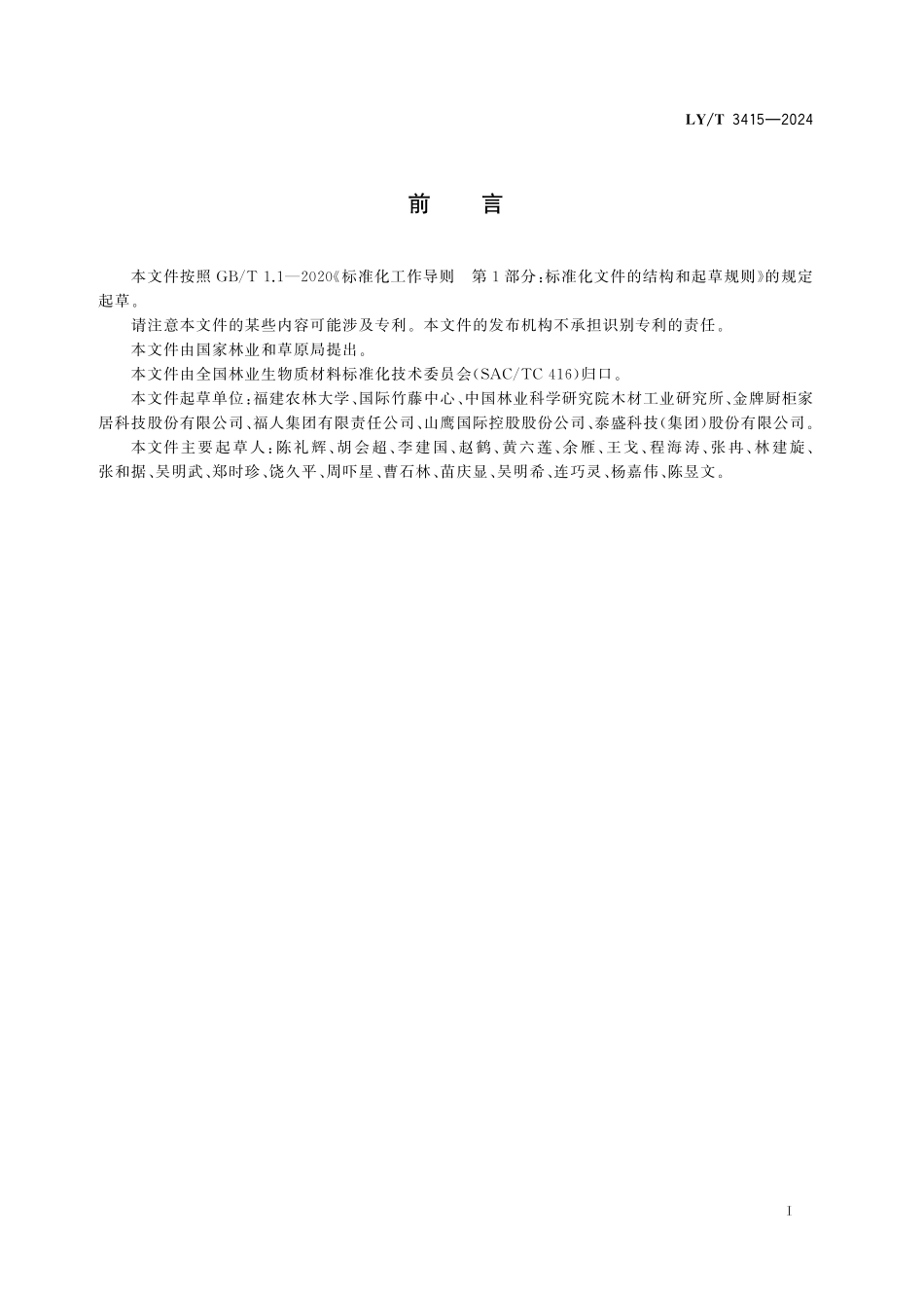 LYT3415-2024 林业生物质原料挥发性有机化合物（VOC）的测定方法.pdf_第2页