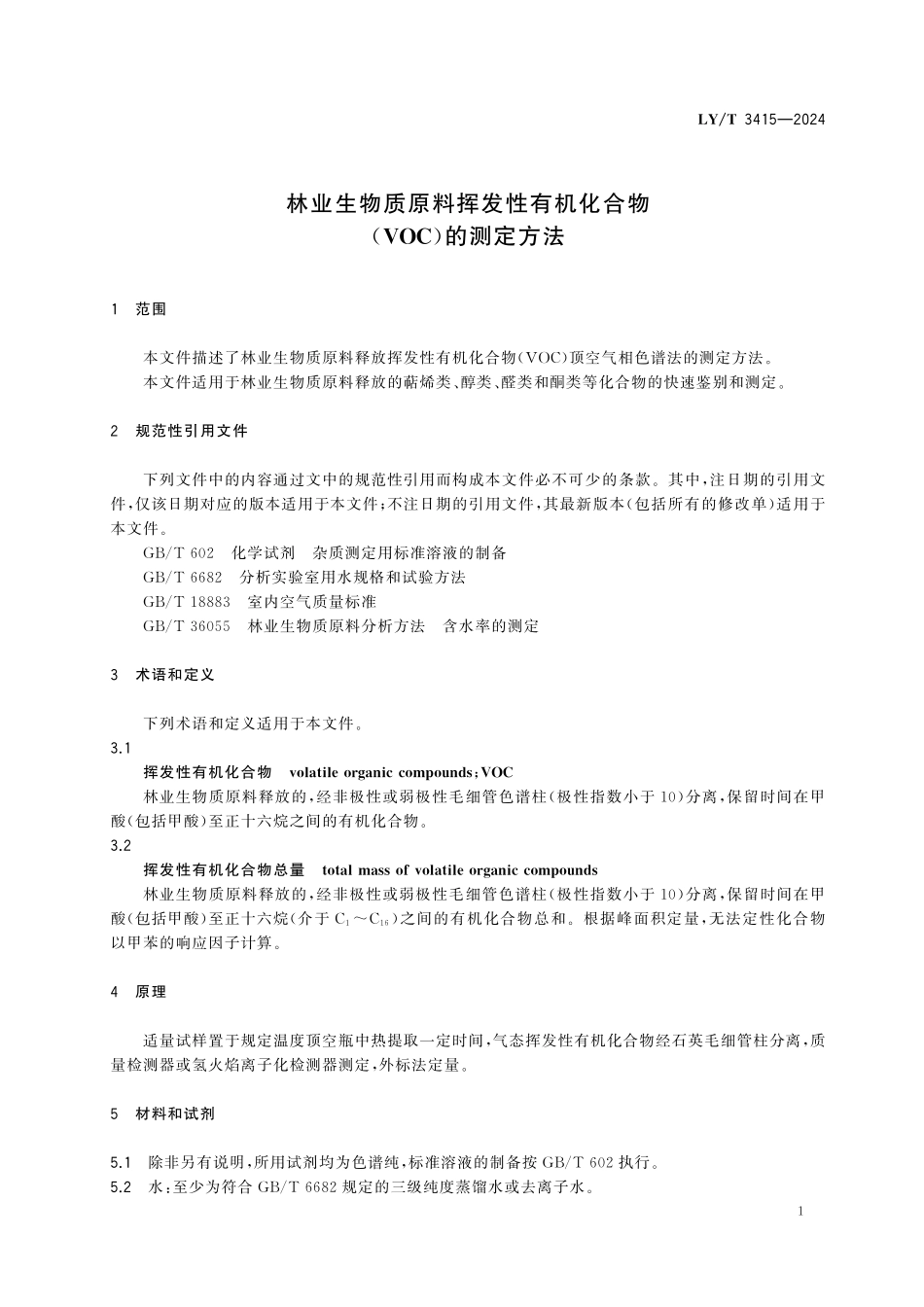 LYT3415-2024 林业生物质原料挥发性有机化合物（VOC）的测定方法.pdf_第3页
