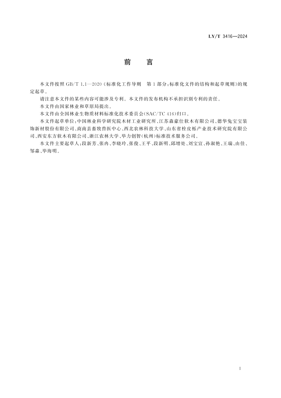 LYT3416-2024 栓皮采集技术规程.pdf_第2页