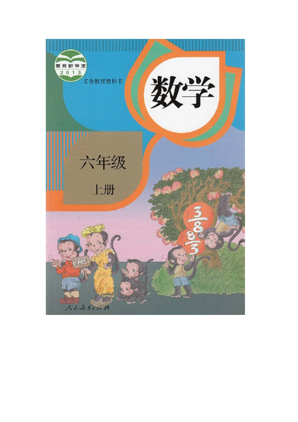 6年级上册 数学电子课本 【人教新课标】.pdf_第1页