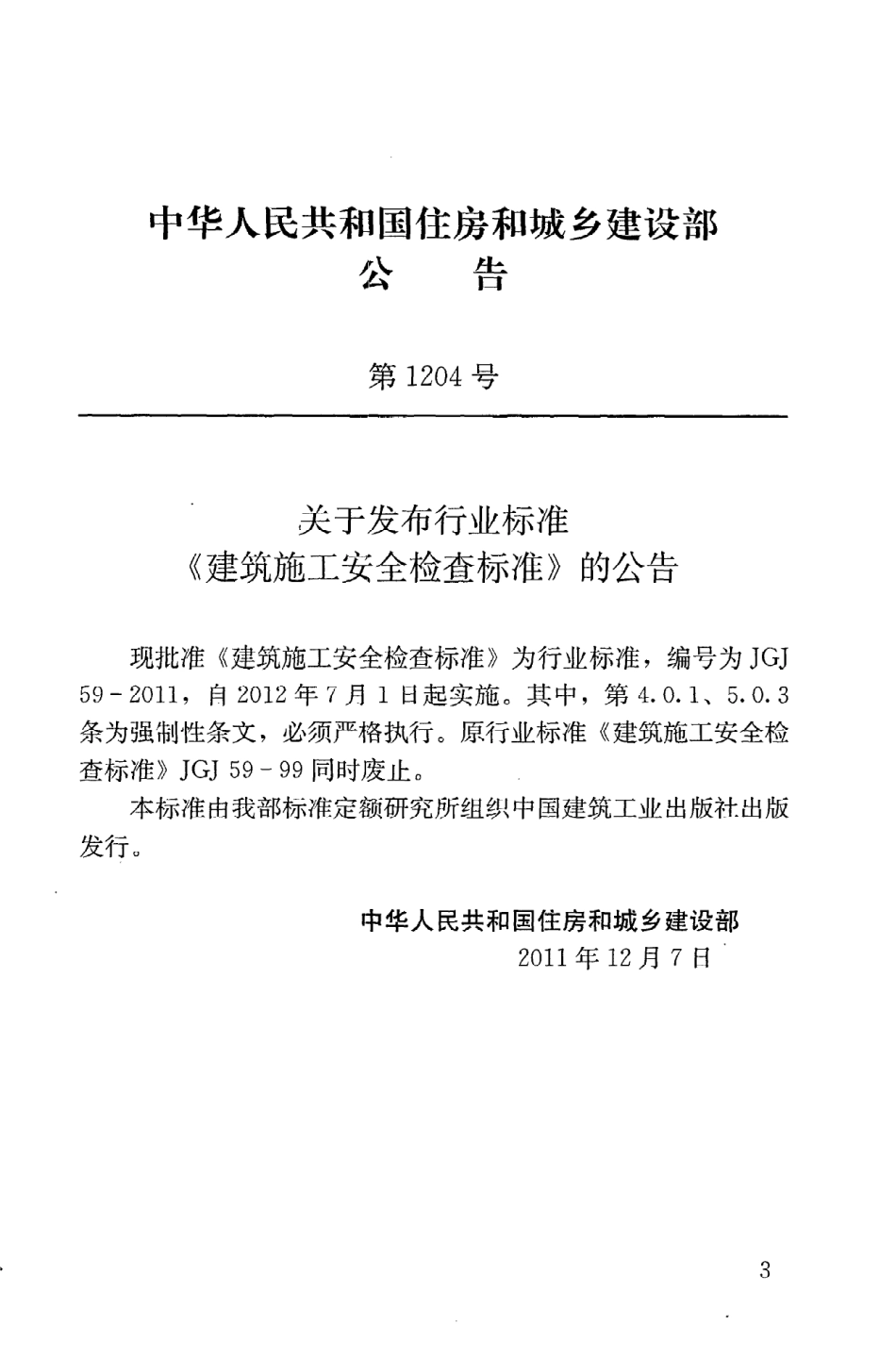 JGJ59-2011 建筑施工安全检查标准.pdf_第3页