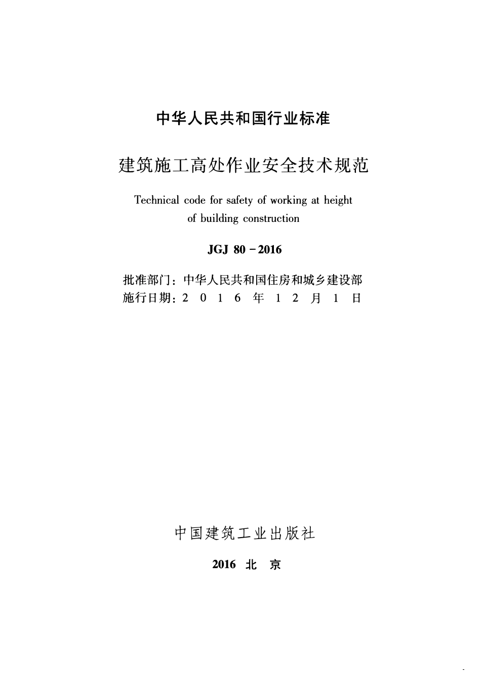 JGJ80-2016 建筑施工高处作业安全技术规范（含条文说明）.pdf_第2页