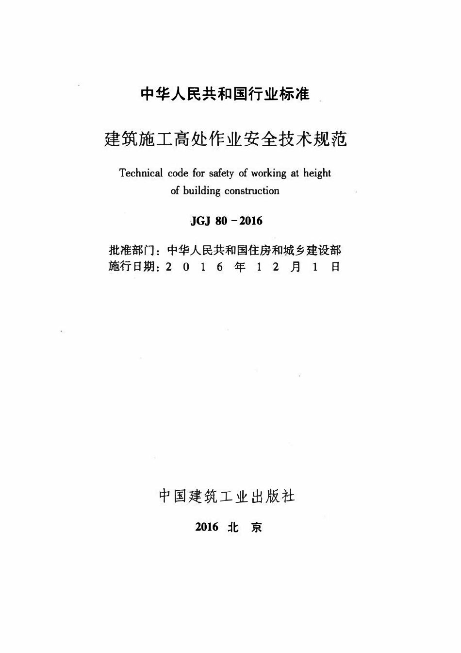 JGJ80-2016 建筑施工高处作业安全技术规范.pdf_第2页
