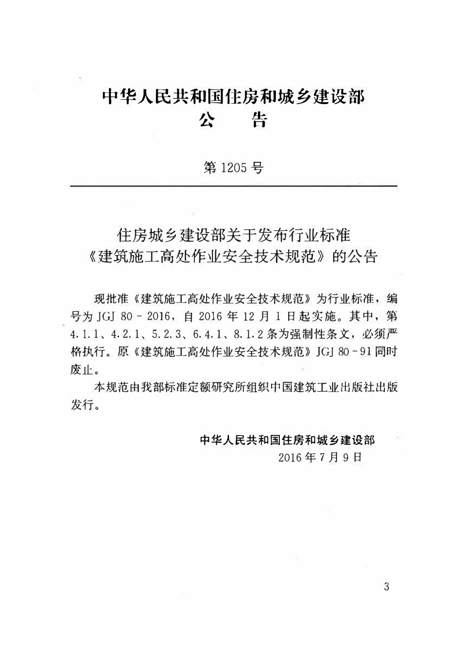 JGJ80-2016 建筑施工高处作业安全技术规范.pdf_第3页