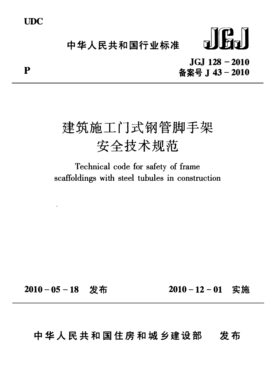 JGJ128-2010 建筑施工门式钢管脚手架安全技术规范（ 含条文说明）.pdf_第1页