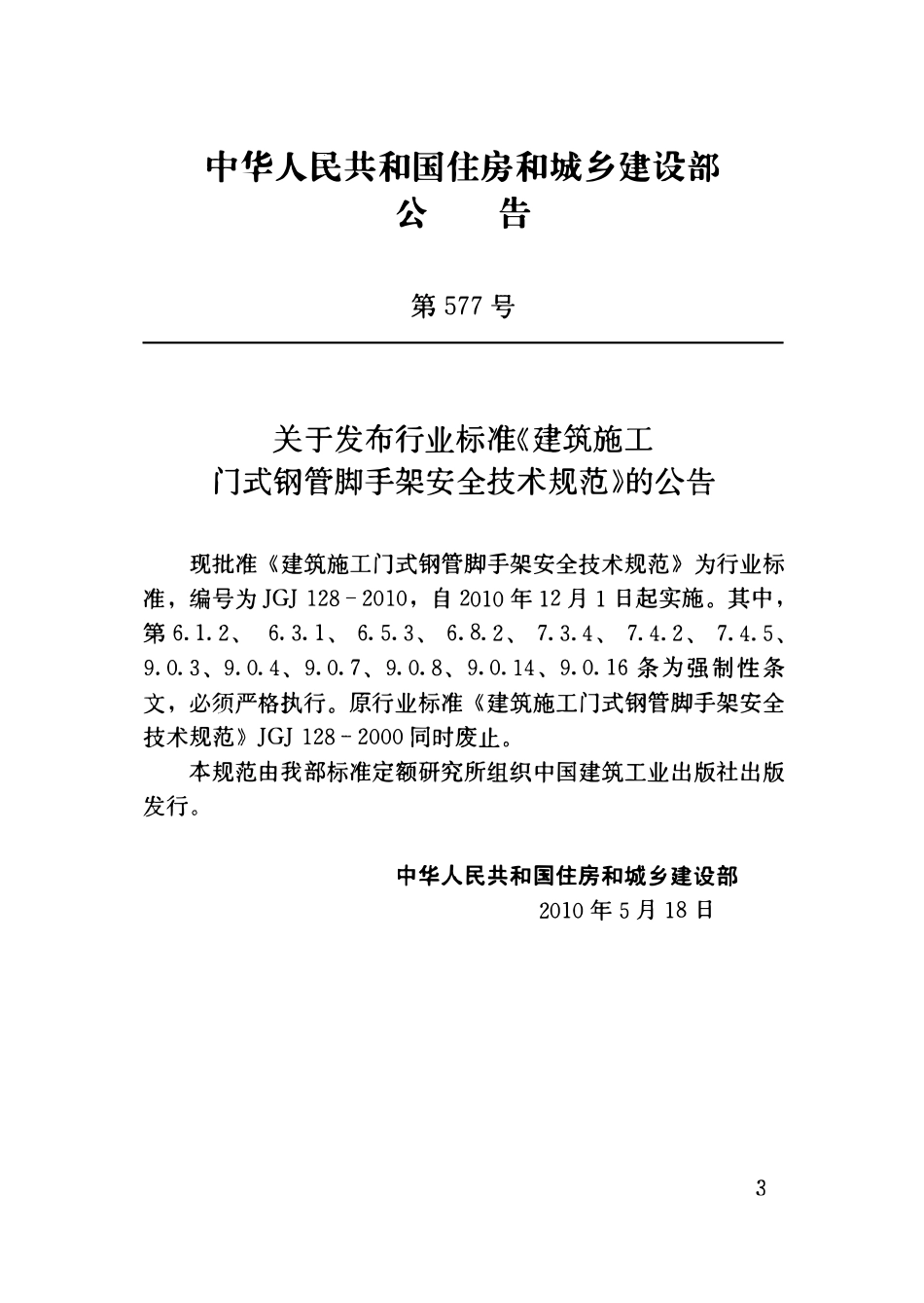JGJ128-2010 建筑施工门式钢管脚手架安全技术规范（ 含条文说明）.pdf_第3页