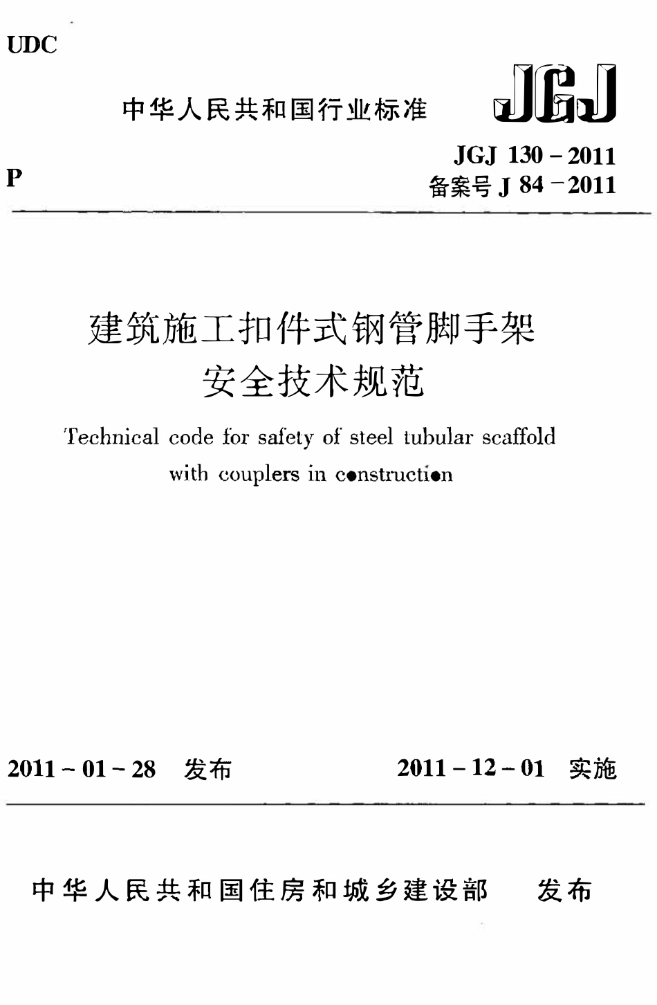 JGJ130-2011 建筑施工扣件式钢管脚手架安全技术规范（ 含条文说明）.pdf_第1页