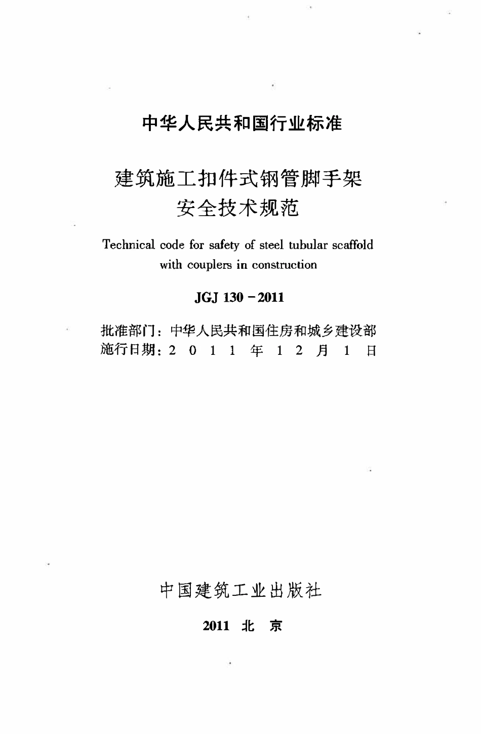 JGJ130-2011 建筑施工扣件式钢管脚手架安全技术规范（ 含条文说明）.pdf_第2页