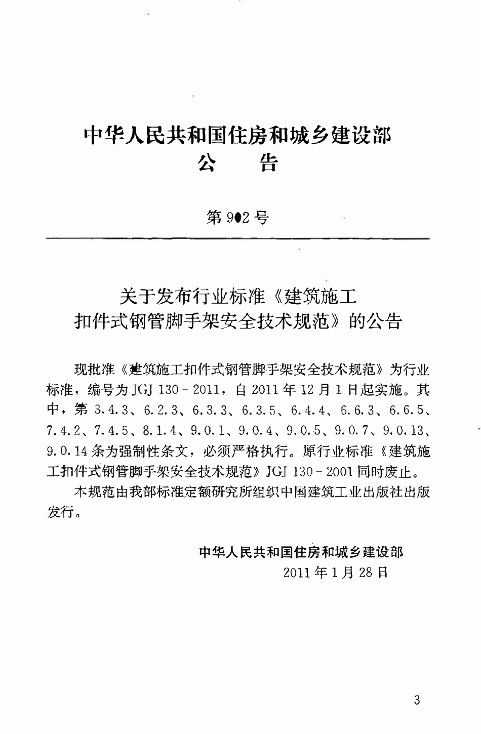 JGJ130-2011 建筑施工扣件式钢管脚手架安全技术规范（ 含条文说明）.pdf_第3页