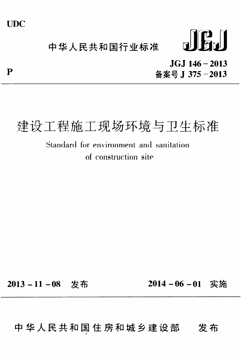 JGJ146-2013 建设工程施工现场环境与卫生标准.pdf_第1页