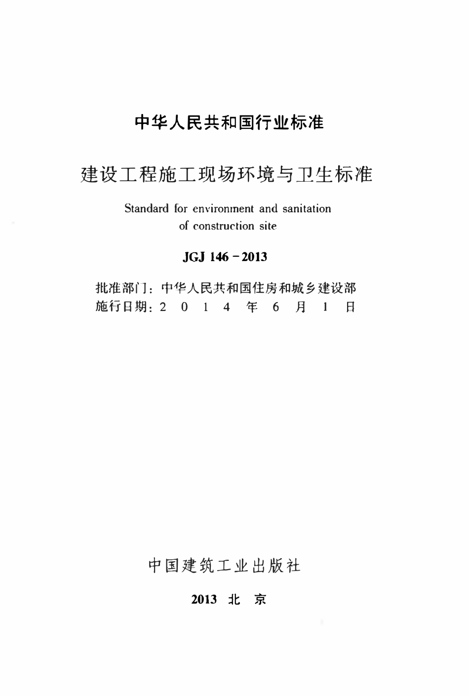 JGJ146-2013 建设工程施工现场环境与卫生标准.pdf_第2页