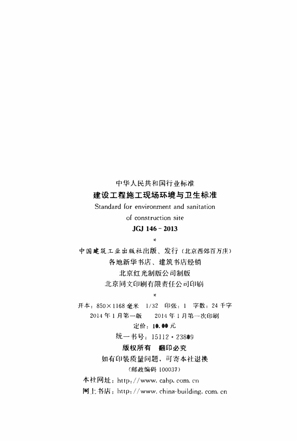 JGJ146-2013 建设工程施工现场环境与卫生标准.pdf_第3页