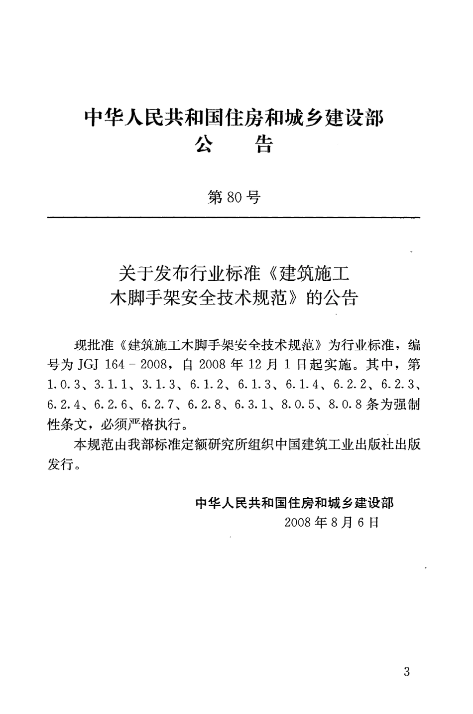 JGJ164-2008 建筑施工木脚手架安全技术规范.pdf_第3页
