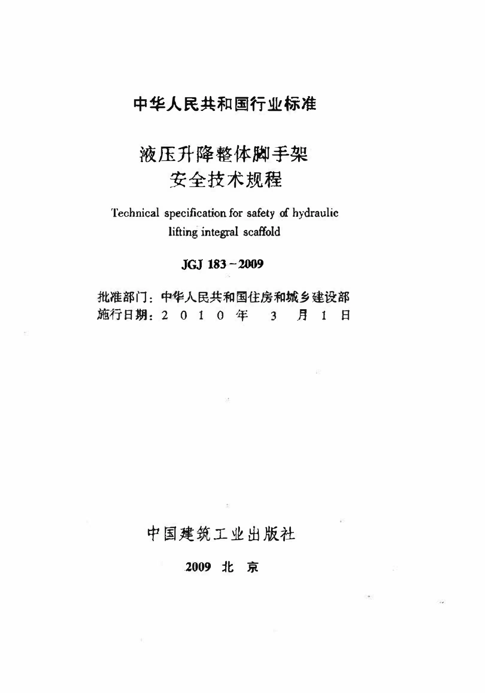 JGJ183-2009 液压升降整体脚手架安全技术规程.pdf_第2页