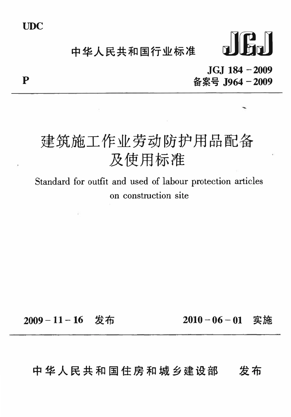 JGJ184-2009 建筑施工作业劳动保护用品配备及使用标准.pdf_第1页