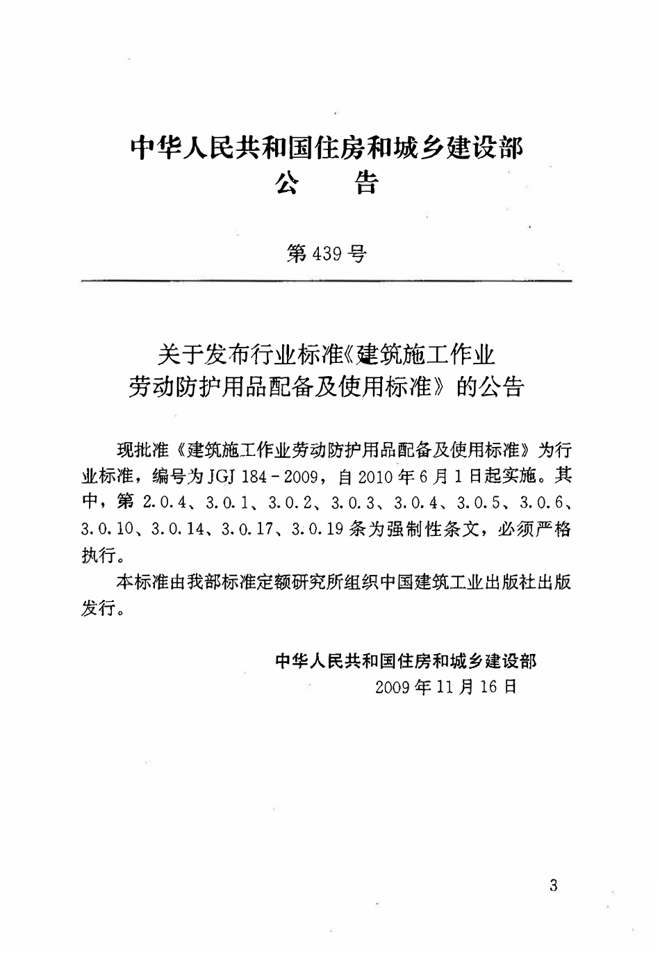 JGJ184-2009 建筑施工作业劳动保护用品配备及使用标准.pdf_第2页