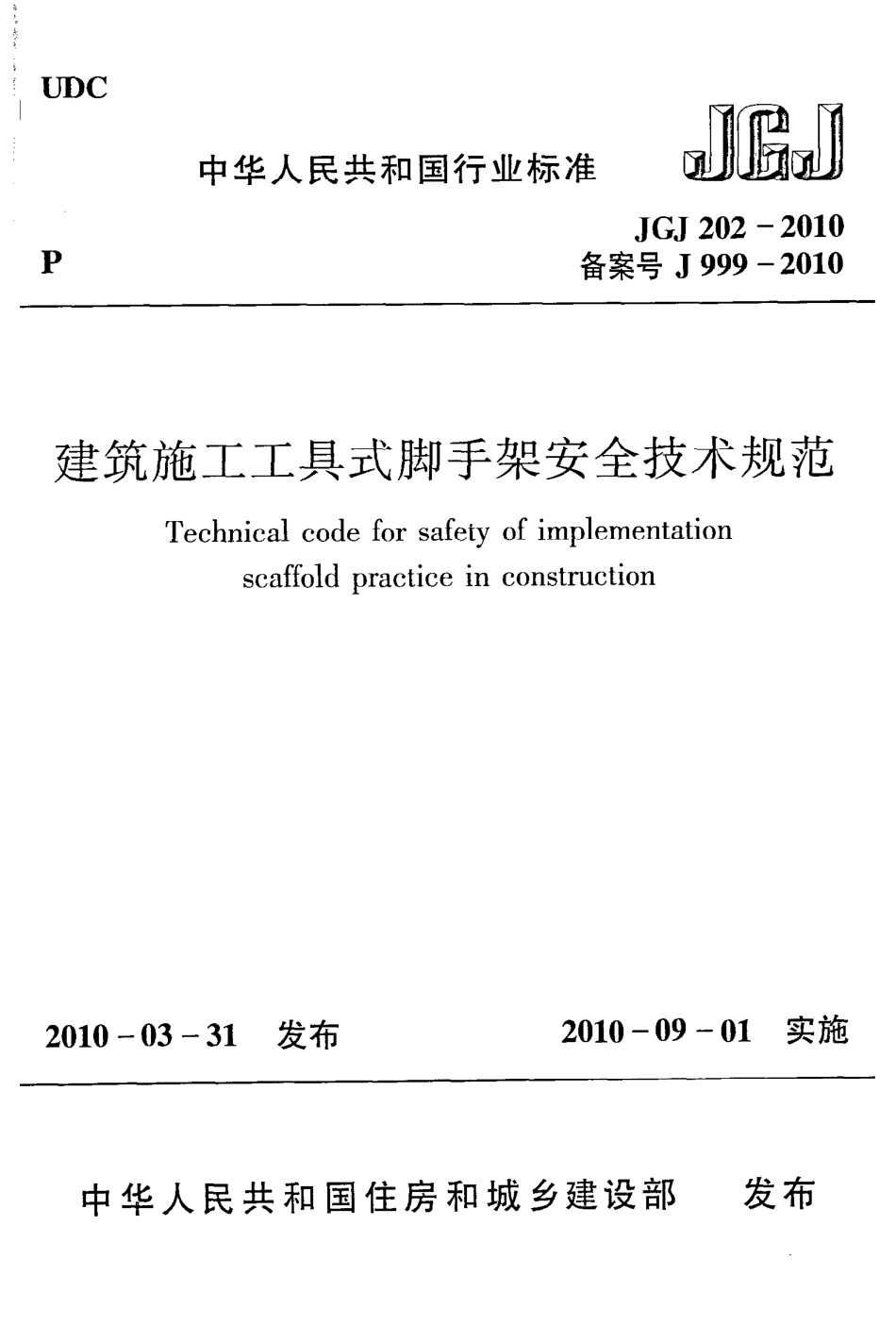 JGJ202-2010 建筑施工工具式脚手架安全技术规范(含条文说明）.pdf_第1页