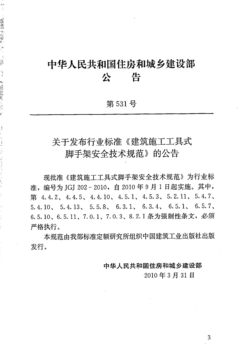 JGJ202-2010 建筑施工工具式脚手架安全技术规范(含条文说明）.pdf_第3页