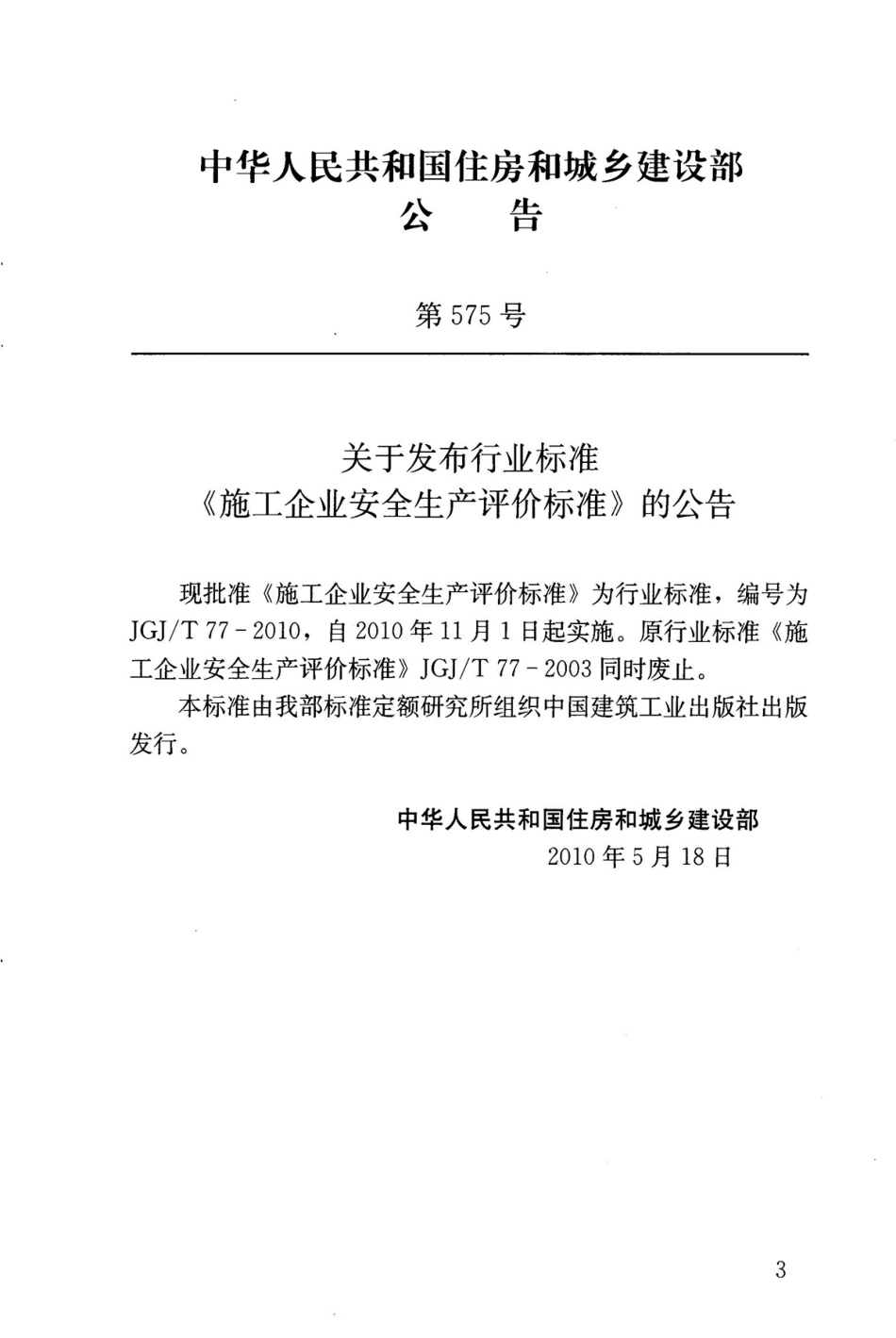 JGJT77-2010 施工企业安全生产评价标准.pdf_第3页