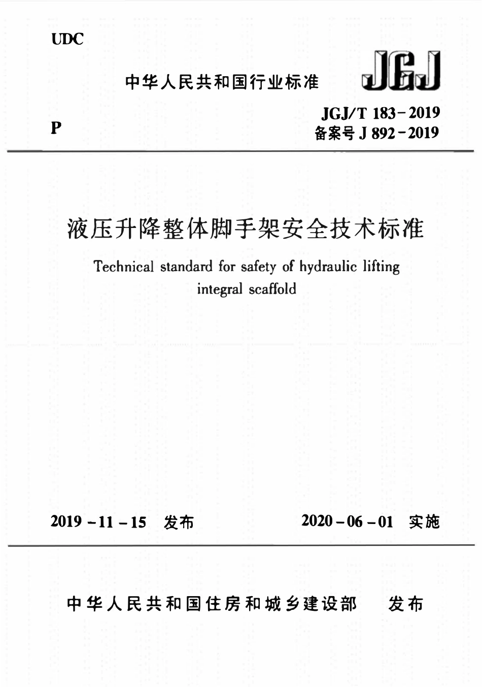 JGJT183-2019 液压升降整体脚手架安全技术标准（ 含条文说明）.pdf_第1页