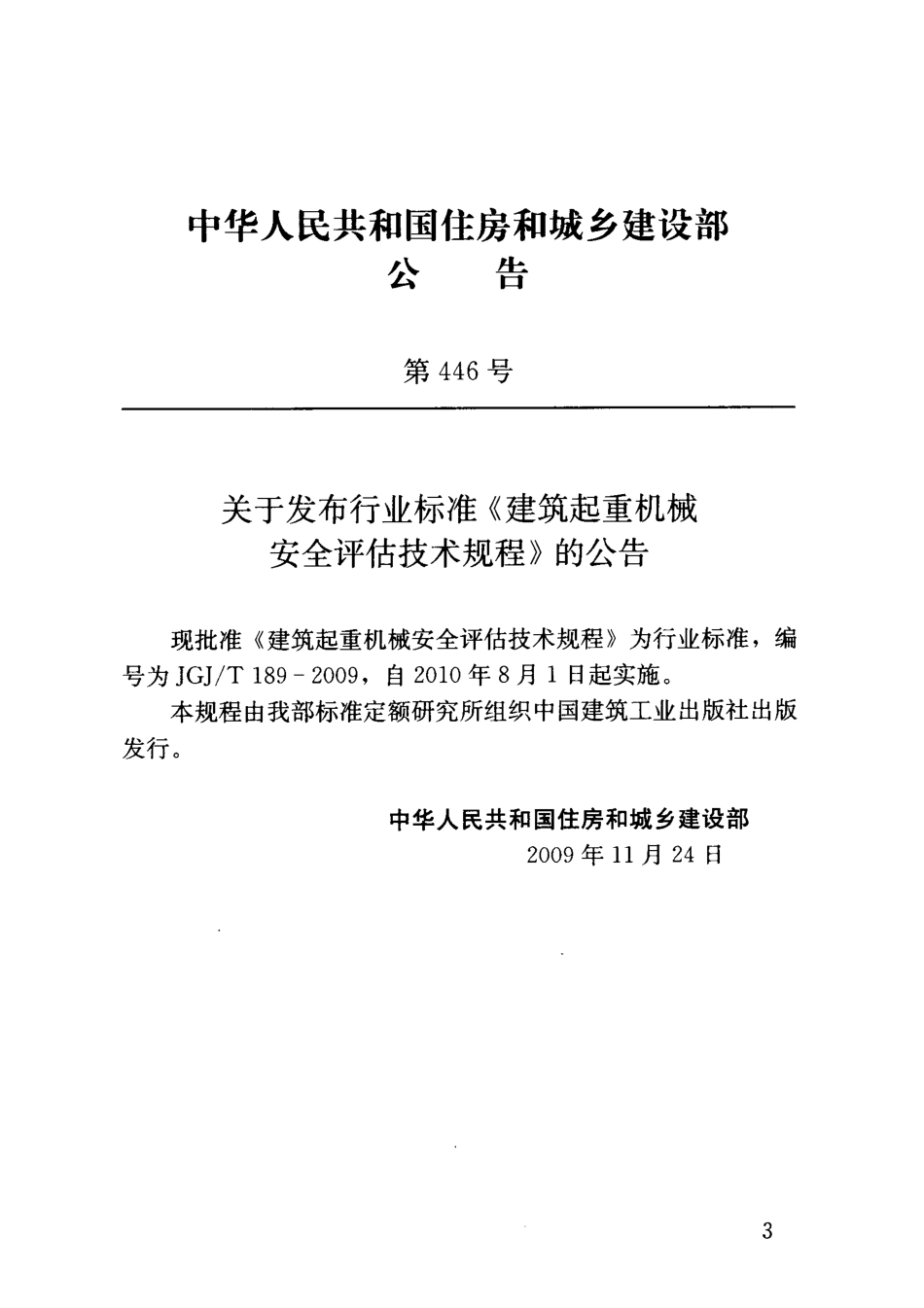 JGJT189-2009 建筑起重机械安全评估技术规程.pdf_第3页