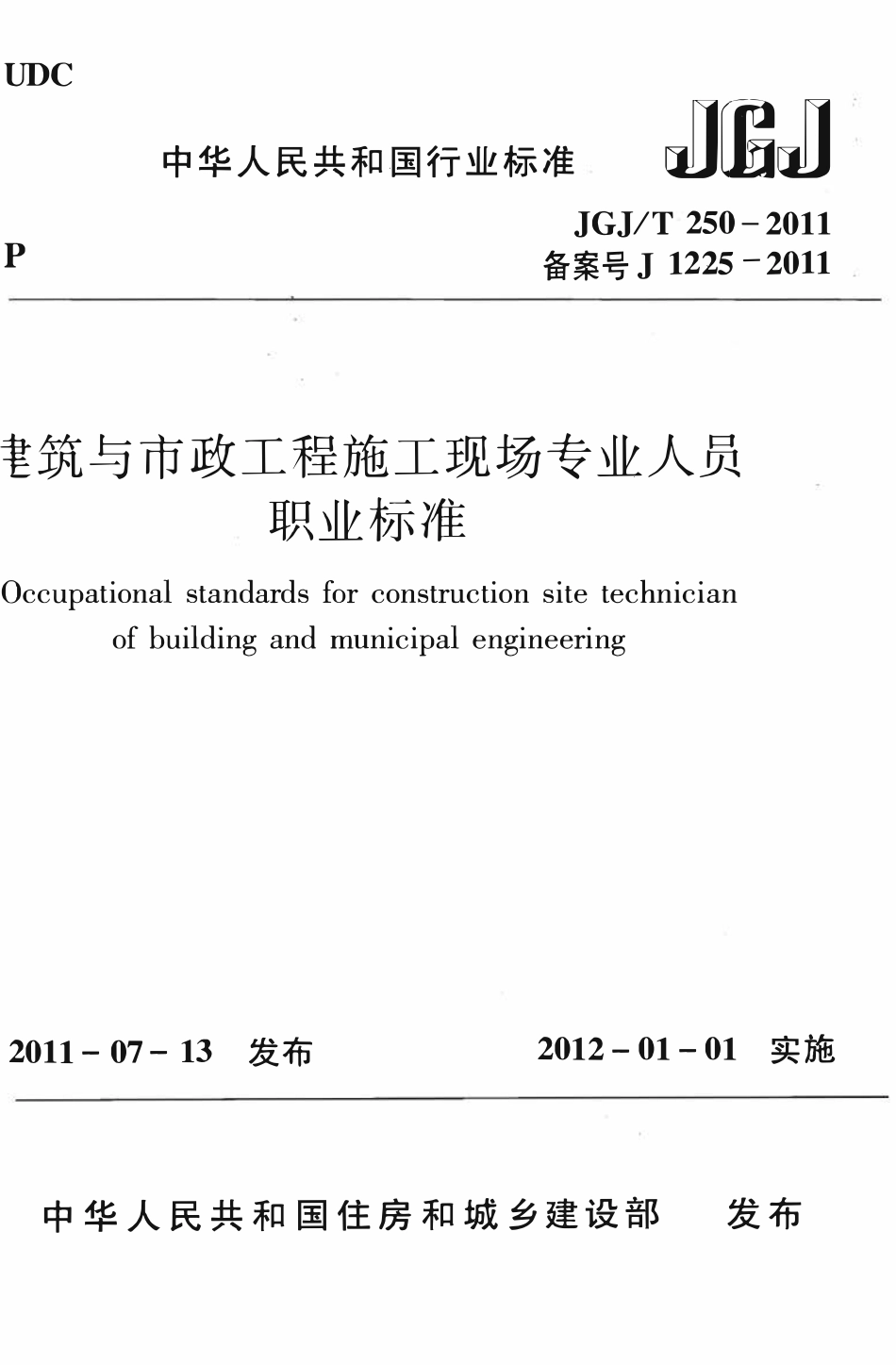 JGJT250-2011 建筑与市政工程施工现场专业人员职业标准（ 含条文说明）.pdf_第1页