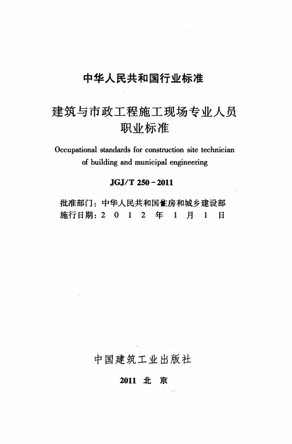 JGJT250-2011 建筑与市政工程施工现场专业人员职业标准（ 含条文说明）.pdf_第2页