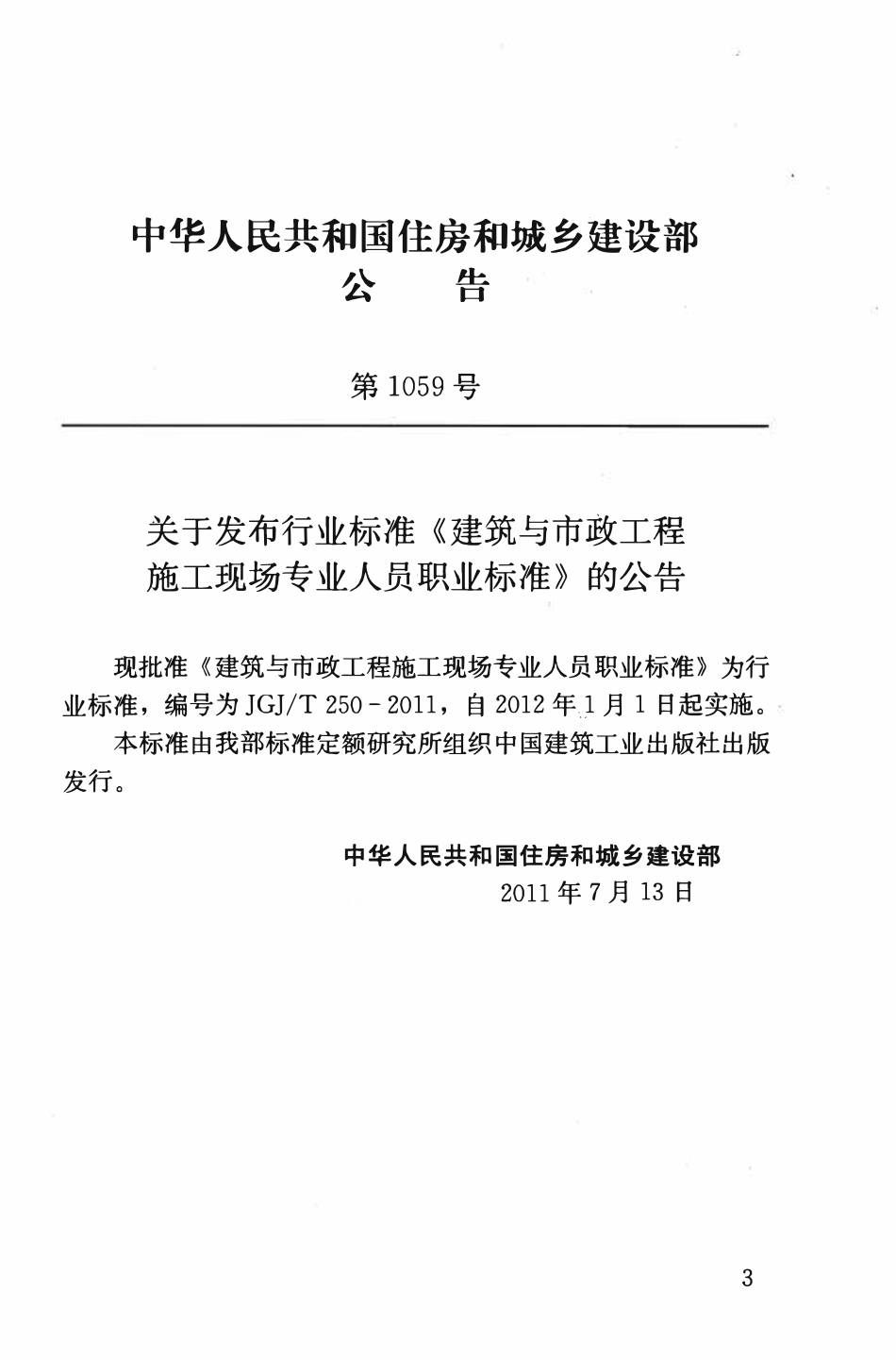 JGJT250-2011 建筑与市政工程施工现场专业人员职业标准（ 含条文说明）.pdf_第3页