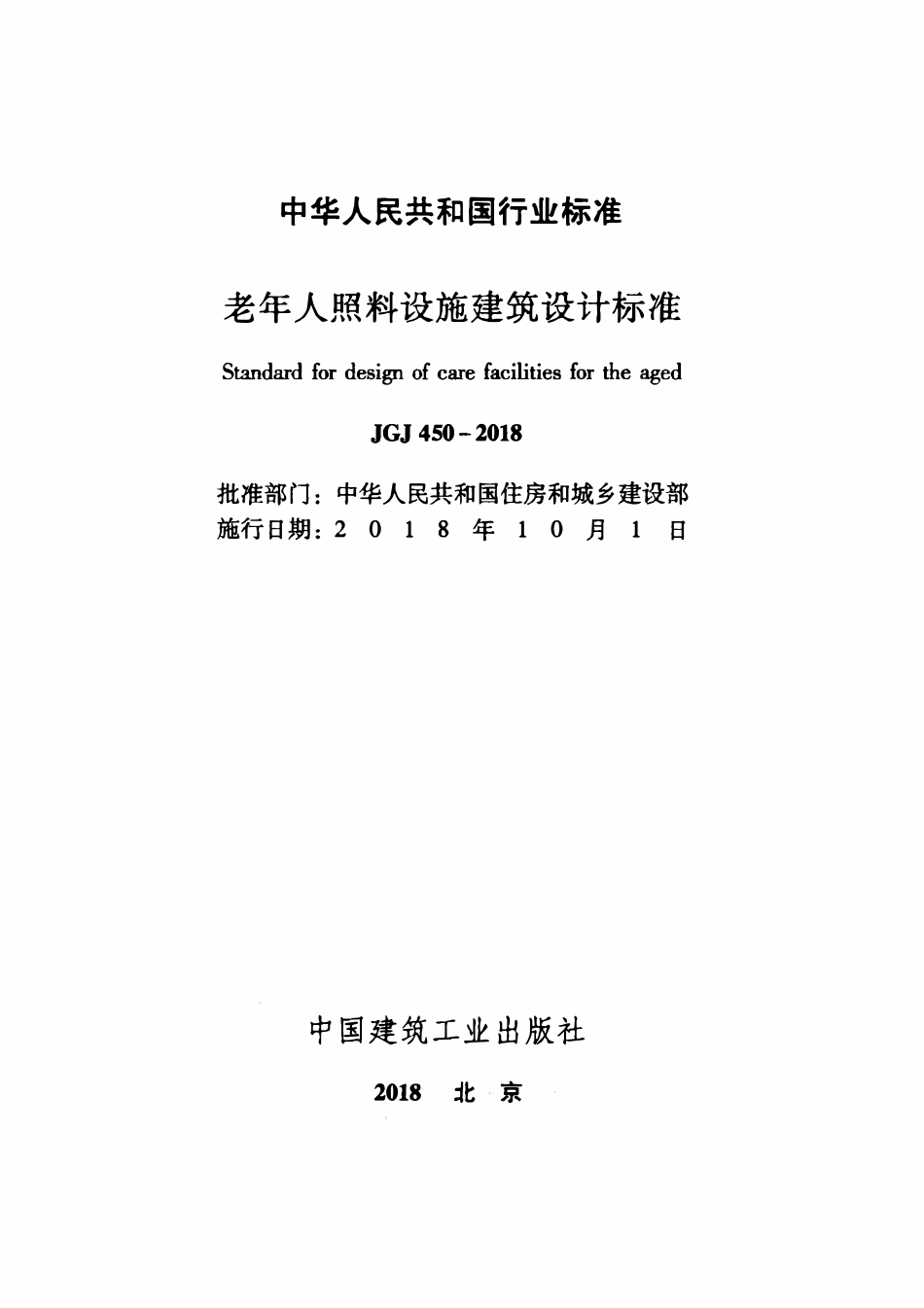 JGJ450-2018 老年人照料设施建筑设计标准（含条文说明）.pdf_第2页