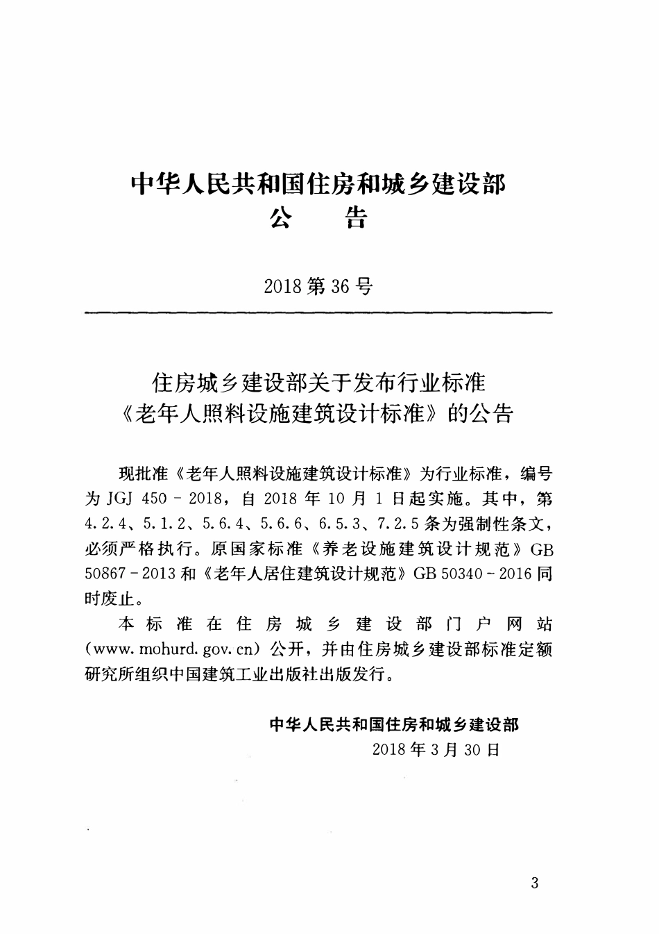 JGJ450-2018 老年人照料设施建筑设计标准（含条文说明）.pdf_第3页