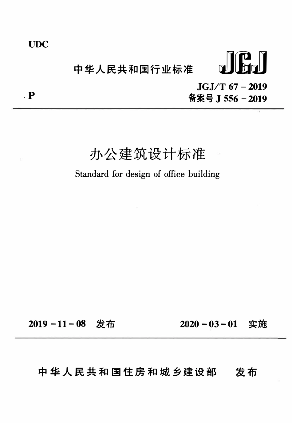 JGJT67-2019 办公建筑设计标准（ 含条文说明）.pdf_第1页