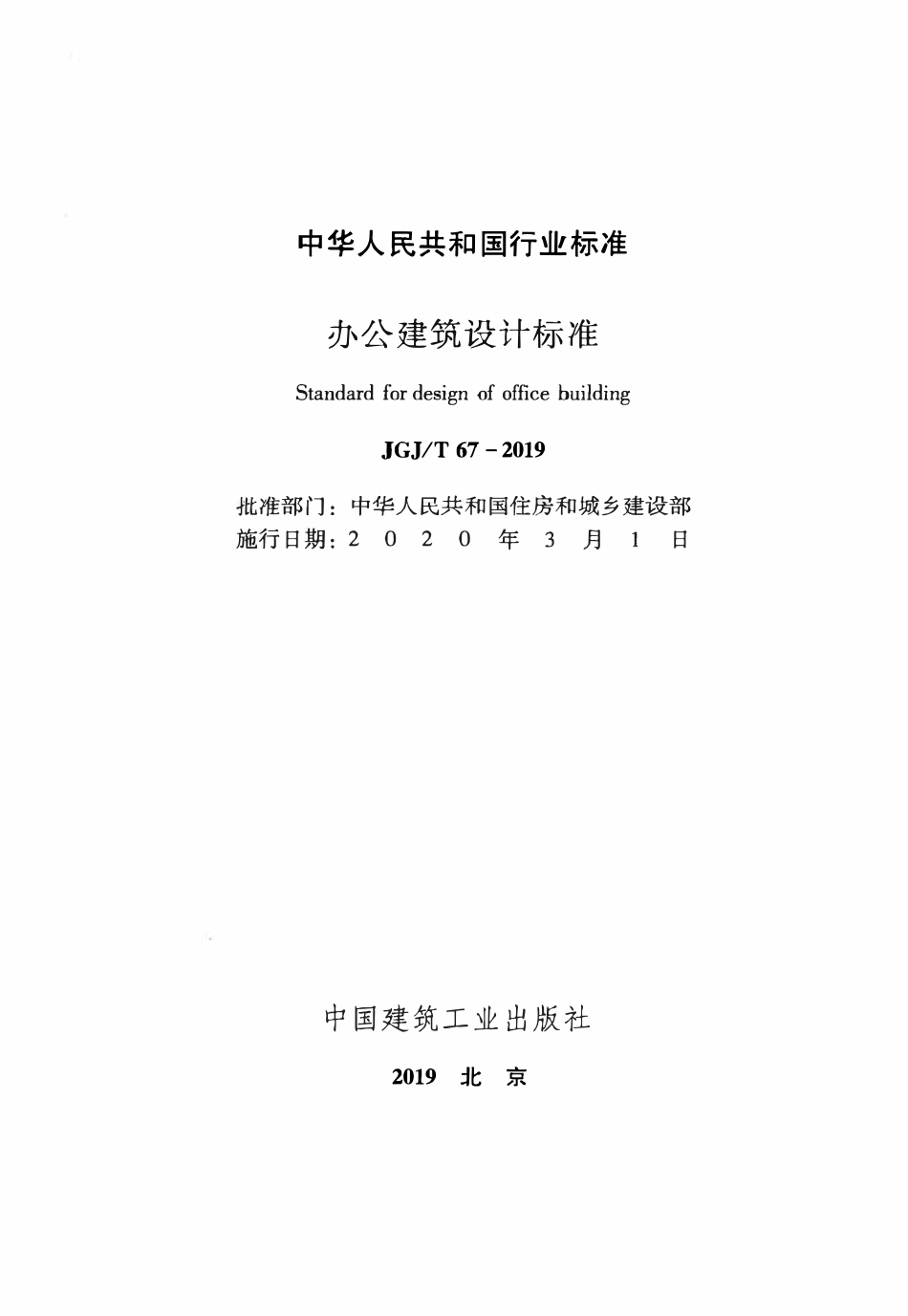 JGJT67-2019 办公建筑设计标准（ 含条文说明）.pdf_第2页