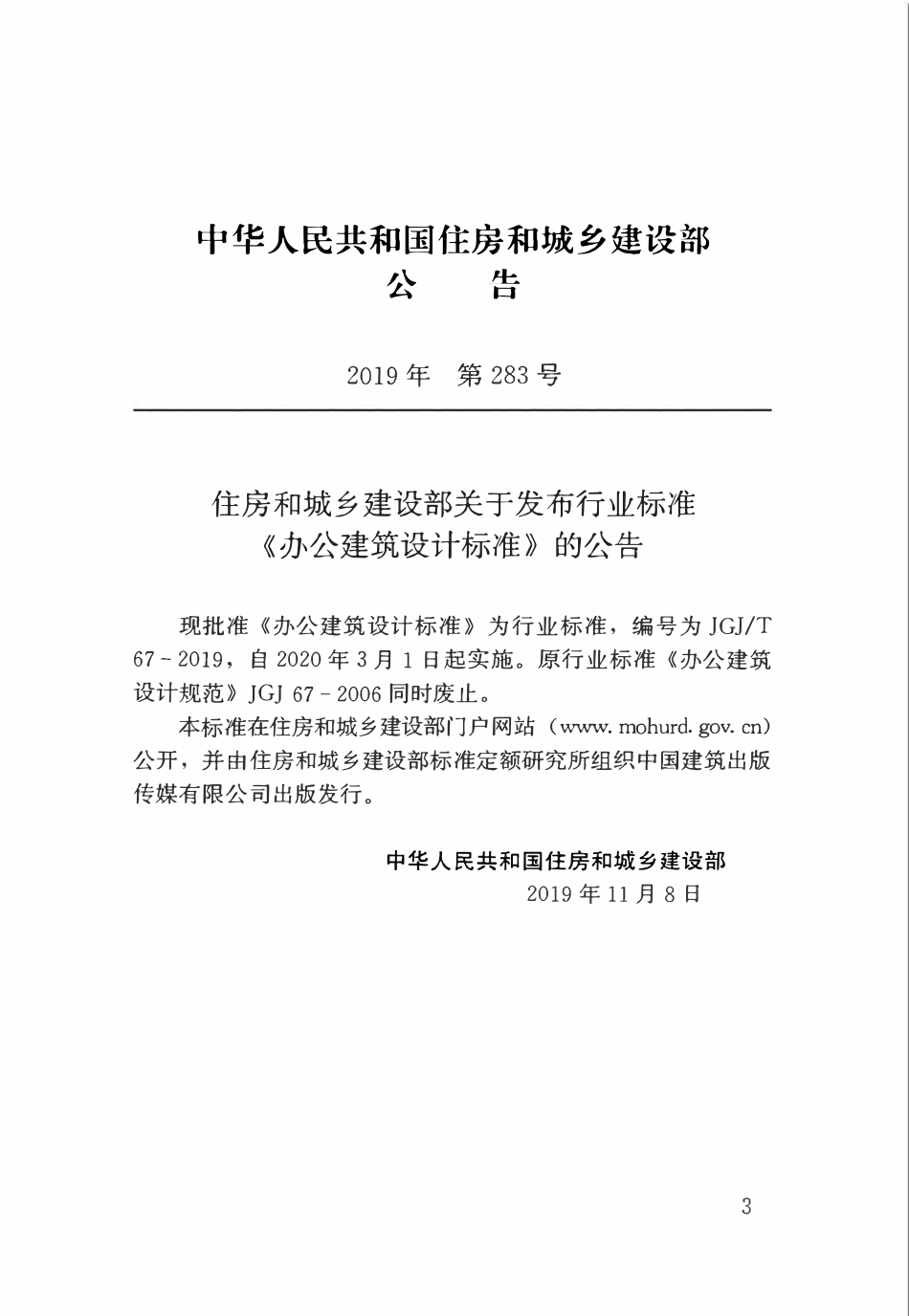 JGJT67-2019 办公建筑设计标准（ 含条文说明）.pdf_第3页