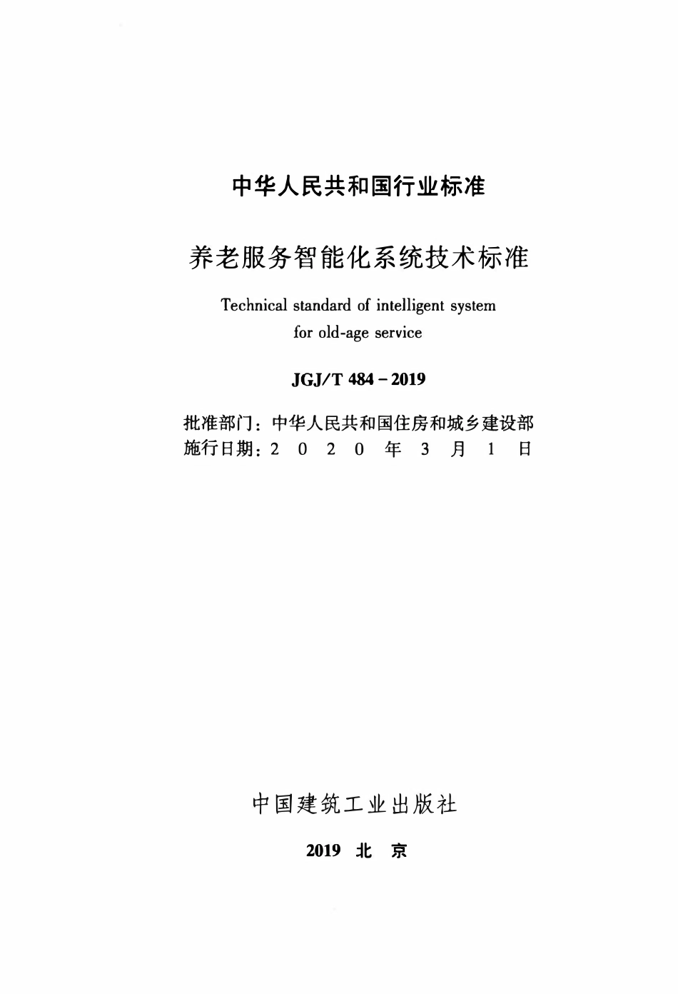 JGJT4842019 养老服务智能化系统技术标准（含条文）.pdf_第2页