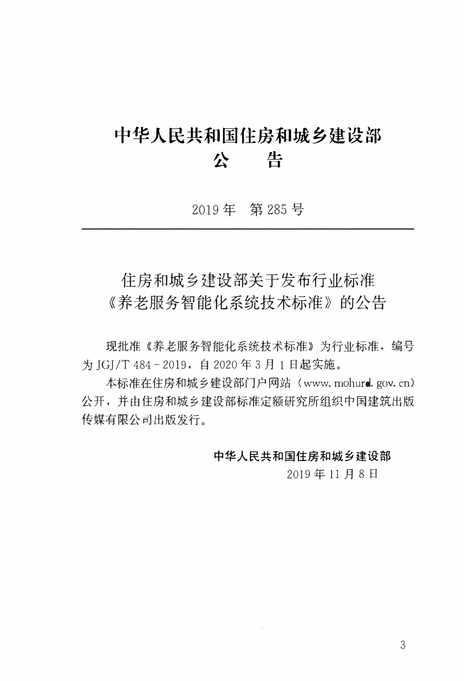 JGJT4842019 养老服务智能化系统技术标准（含条文）.pdf_第3页