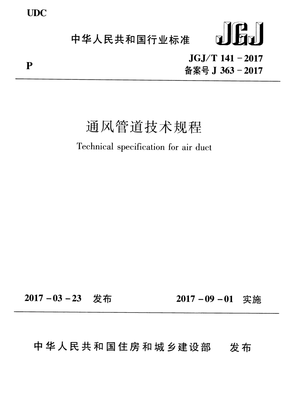 JGJ∕T141-2017 通风管道技术规程（ 含条文说明）.pdf_第1页
