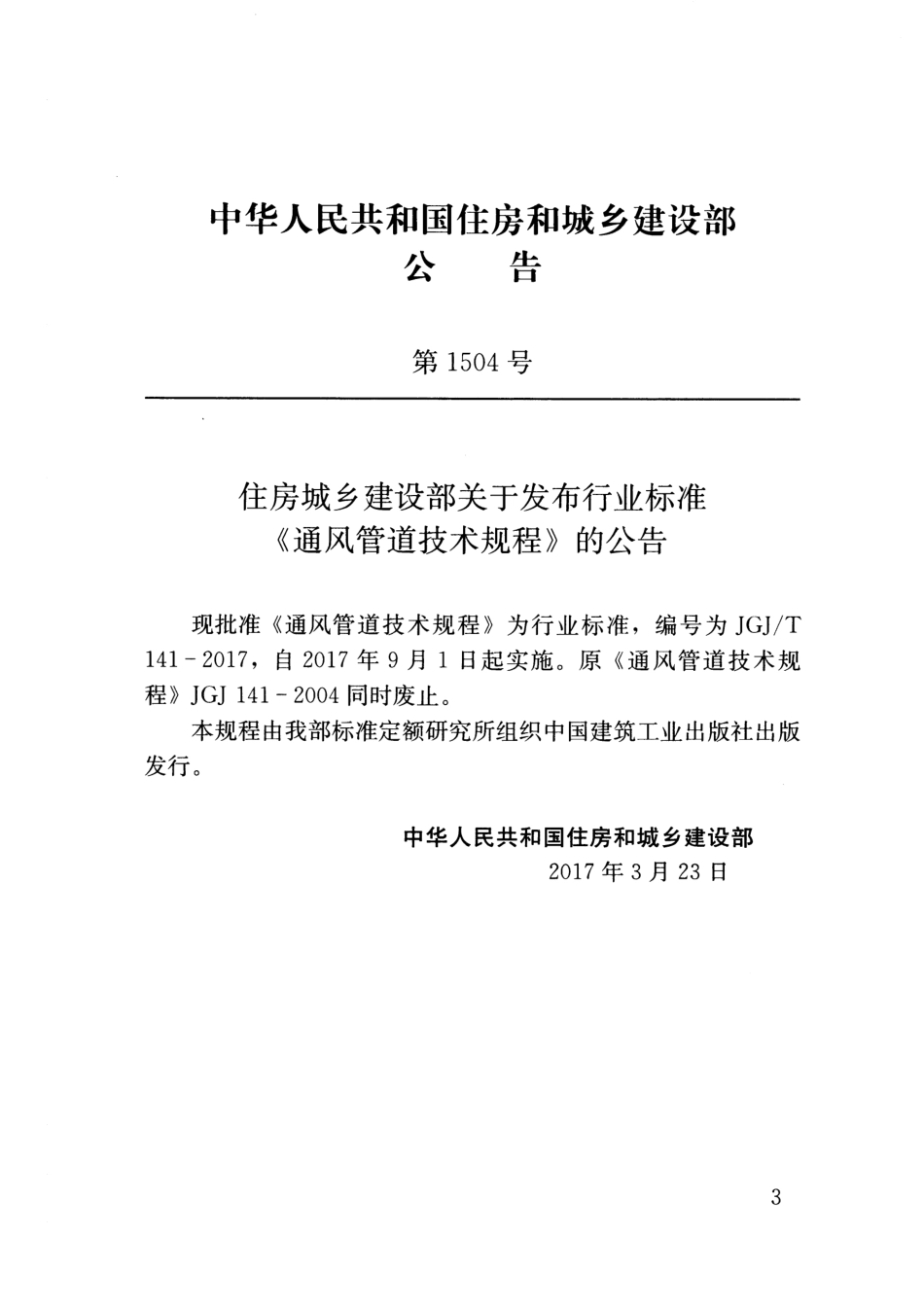JGJ∕T141-2017 通风管道技术规程（ 含条文说明）.pdf_第3页