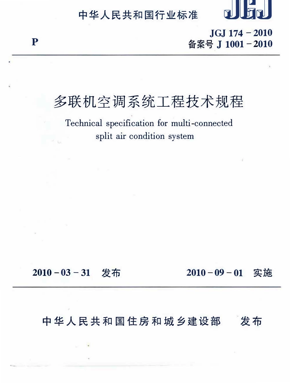 JGJ174-2010 多联机空调系统工程技术规程（ 含条文说明）.pdf_第1页