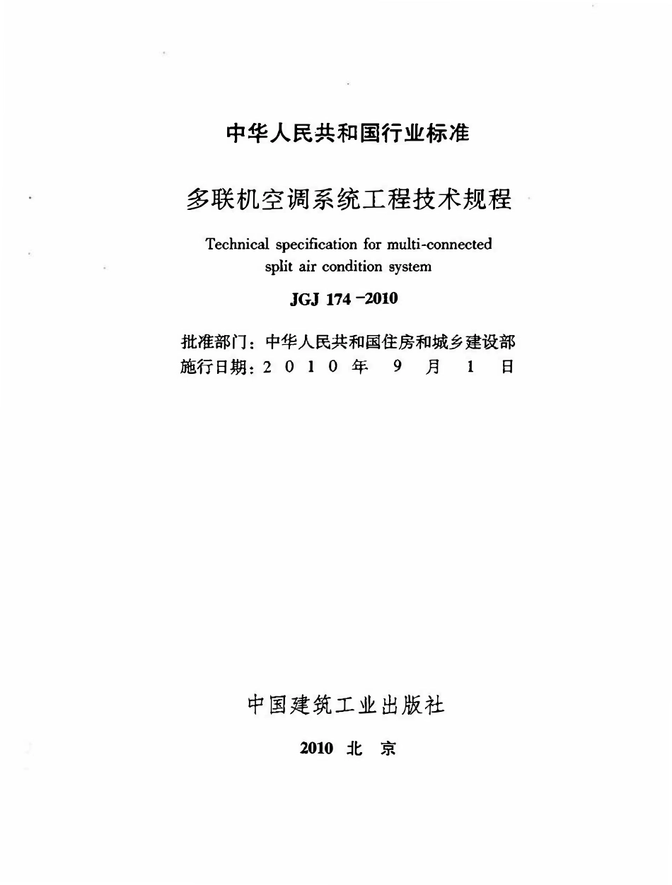 JGJ174-2010 多联机空调系统工程技术规程（ 含条文说明）.pdf_第2页