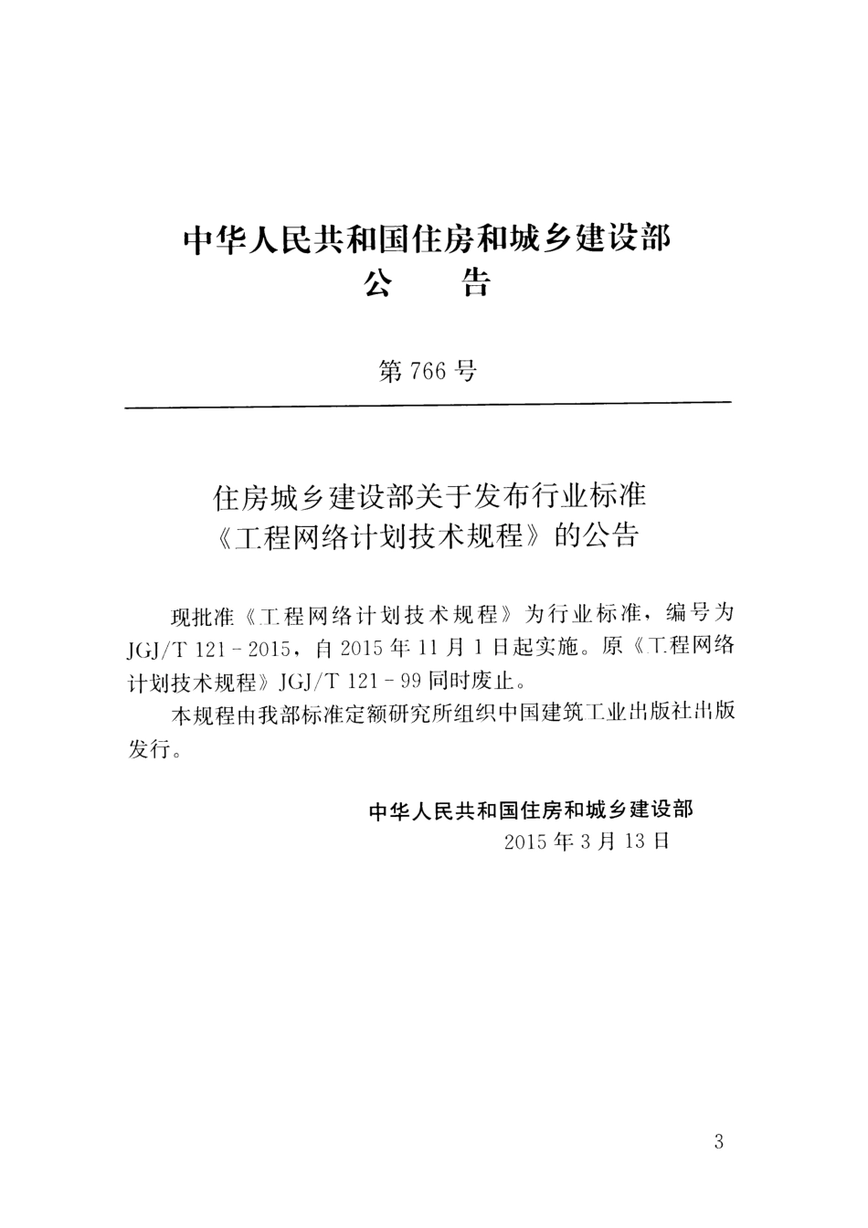 JGJT121-2015 工程网络计划技术规程（含条文说明）.pdf_第3页