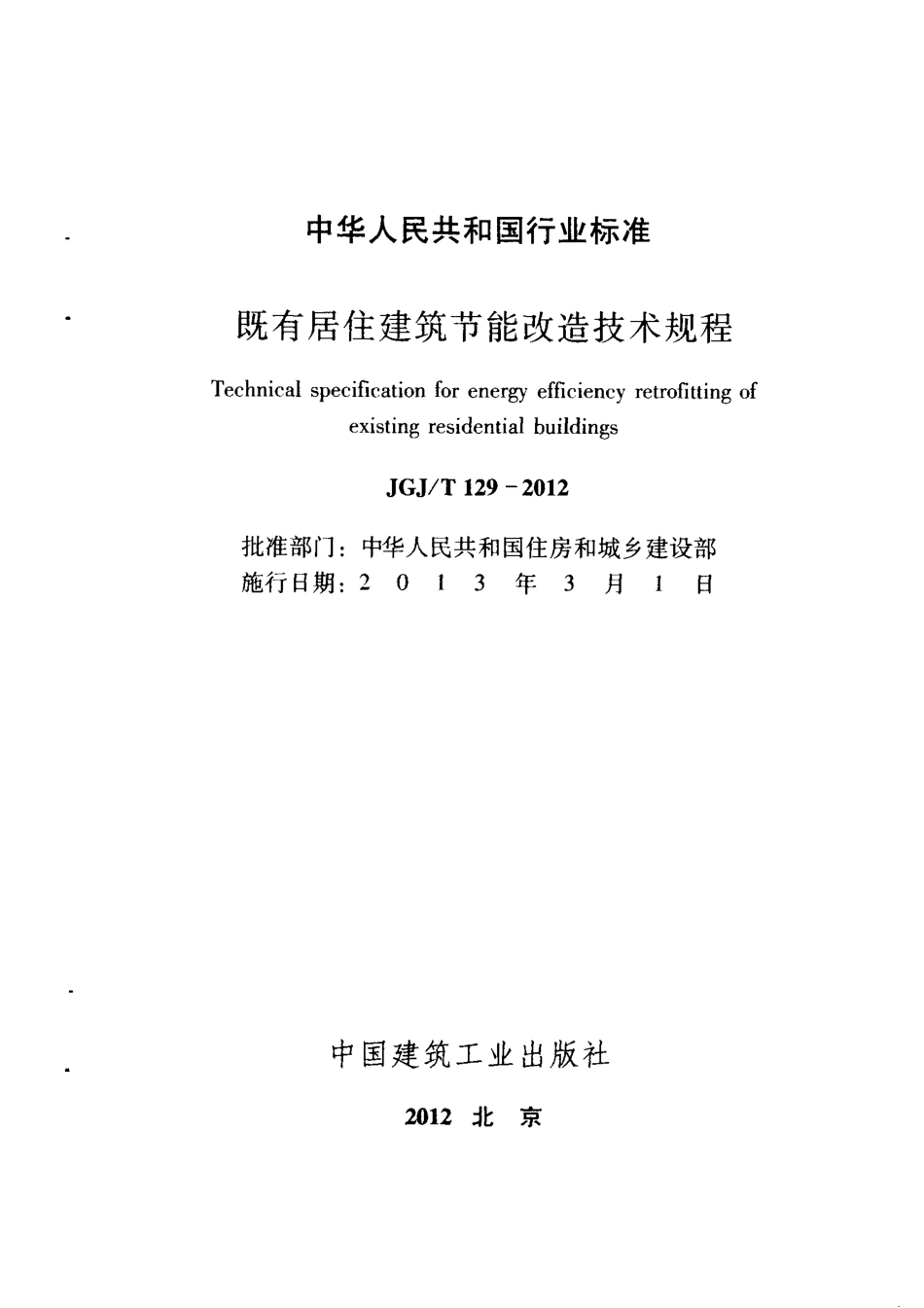 JGJT129-2012 既有居住建筑节能改造技术规程（含条文说明）.pdf_第2页