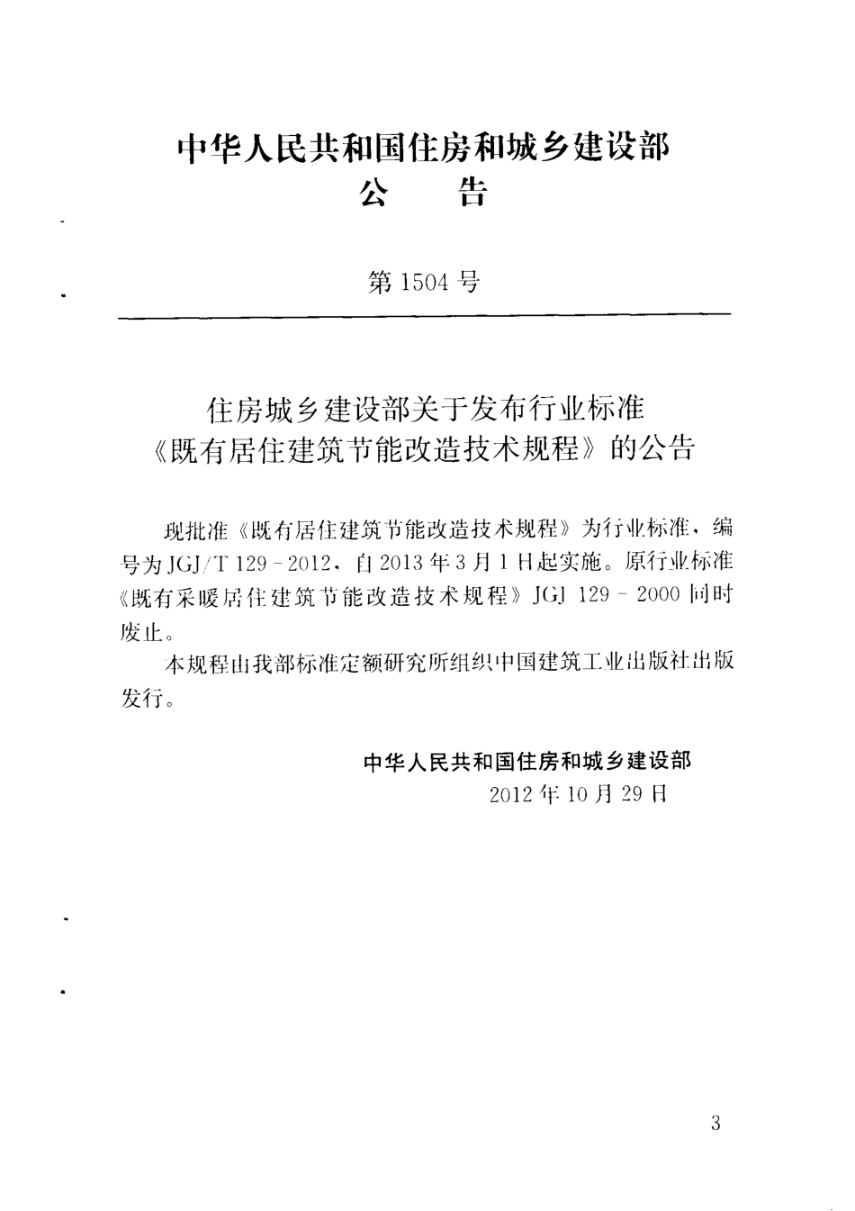 JGJT129-2012 既有居住建筑节能改造技术规程（含条文说明）.pdf_第3页