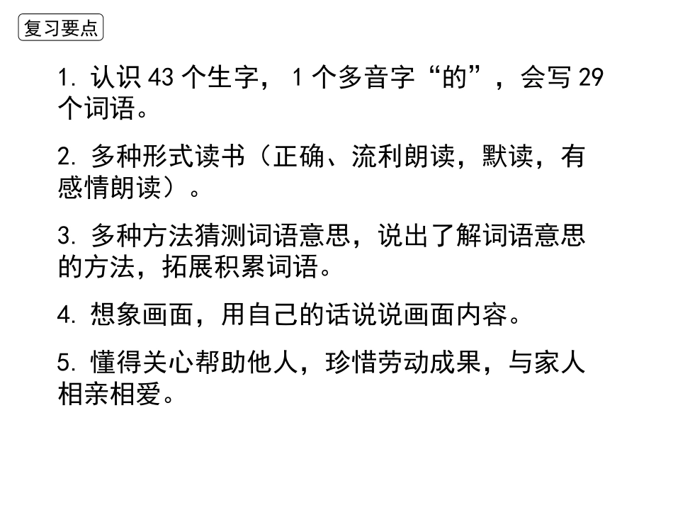 2021部编版二年级下册语文第二单元复习(家庭复习教案）.ppt_第3页