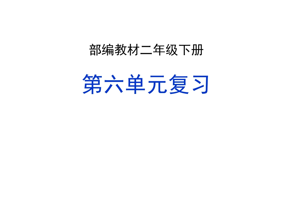 2021部编版二年级下册语文第六单元复习(家庭复习教案）.ppt_第1页