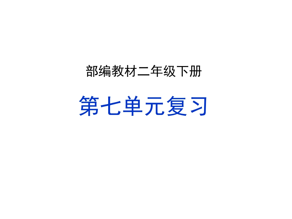 2021部编版二年级下册语文第七单元复习(家庭复习教案）.ppt_第1页