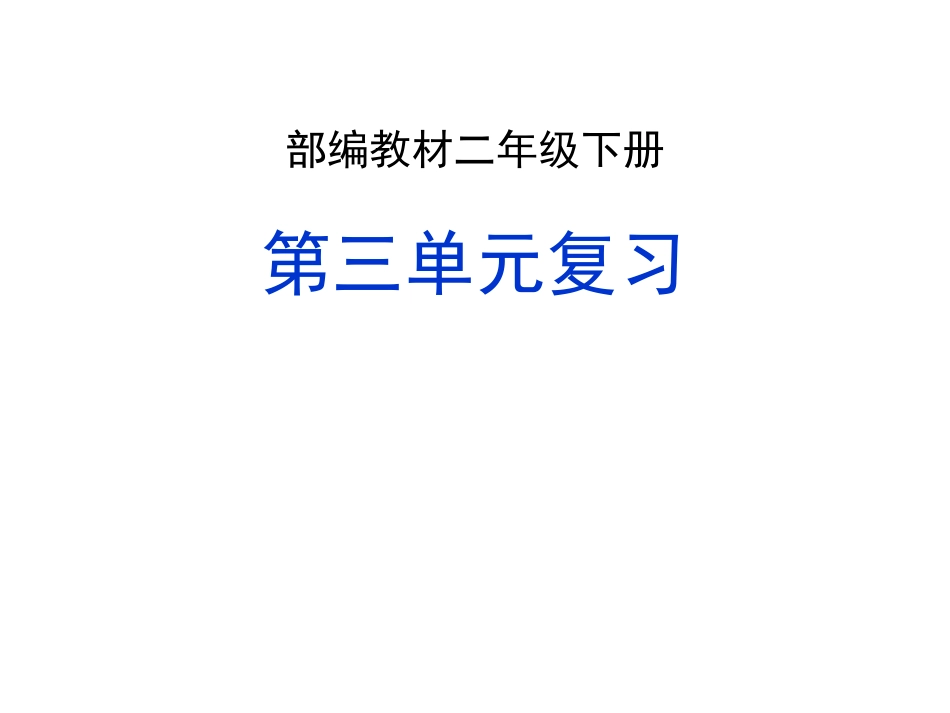 2021部编版二年级下册语文第三单元复习(家庭复习教案）.ppt_第1页