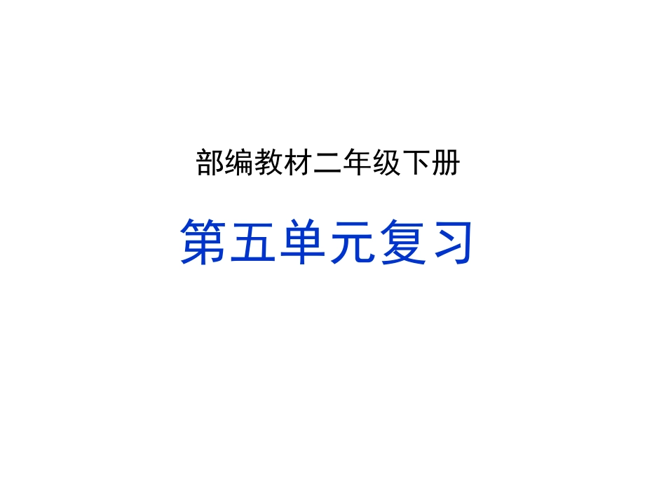 2021部编版二年级下册语文第五单元复习(家庭复习教案）.ppt_第1页