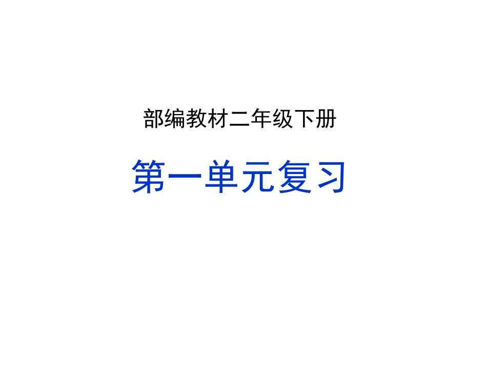 2021部编版二年级下册语文第一单元复习(家庭复习教案）.ppt_第1页