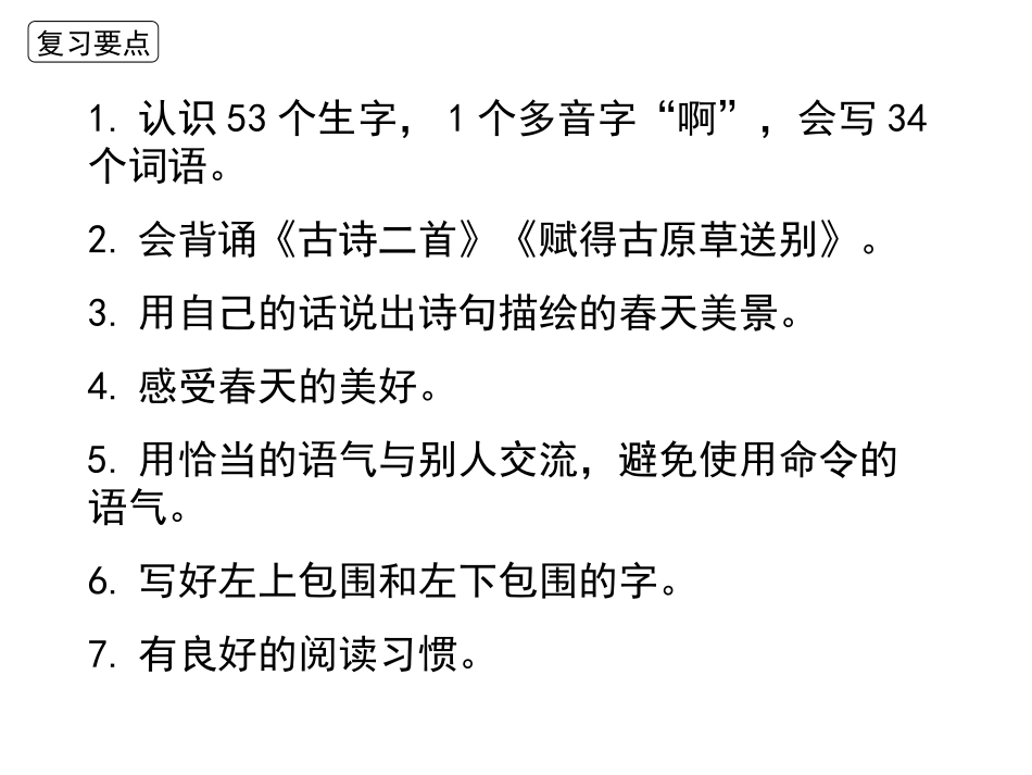2021部编版二年级下册语文第一单元复习(家庭复习教案）.ppt_第3页